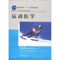 全新运动医学王安利著9787500932697