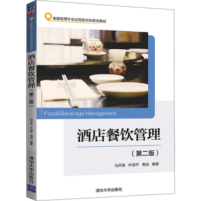 全新酒店餐饮管理(第2版)马开良,叶伯平,葛焱9787302509660