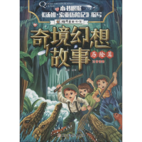 全新奇境幻想故事 历险篇瑾蔚编写9787558522918