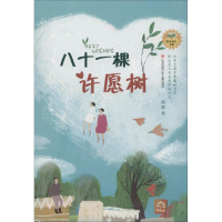 全新八十一棵许愿树刷刷9787558410888