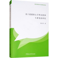 全新基于微课的大学外语教师专业发展研究周世燕9787520315784