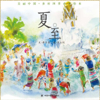 全新夏.至/中国原创图画书蔡冬青/文蒋玉娟/图9787507226782