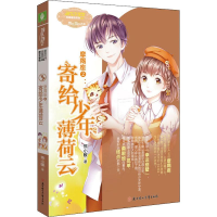 全新摩羯座 2 寄给少年薄荷云熊小暖9787538597059