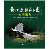 全新钱江源公园鸟类图鉴汪长林//钱海源//余建平9787308174626