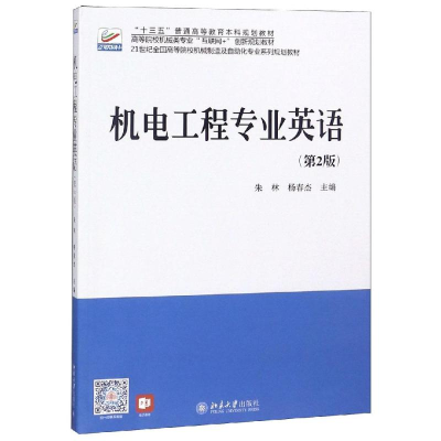 全新机电工程专业英语(第2版)/朱林朱林,杨春杰9787301165188