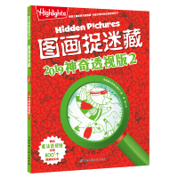 全新图画捉迷藏2019透视版(2)美国童光萃集出版社9787571400552
