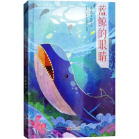 全新蓝鲸的眼睛冰波9787555253358