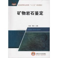 全新矿物岩石鉴定冯维等9787564640064