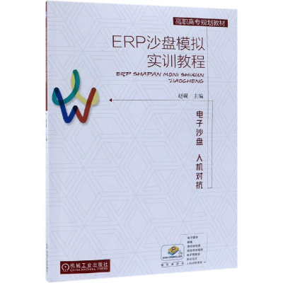 全新ERP沙盘模拟实训教程/赵砚赵砚9787111619024