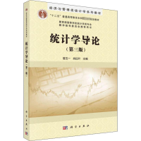 全新统计学导论(第3版)曾五一,肖红叶9787030574879