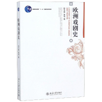 全新欧洲戏剧史/郑传寅郑传寅,黄蓓97873011072