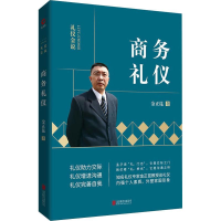 全新商务礼仪金正昆9787550213807