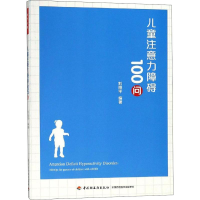 全新儿童注意力障碍100问刘翔平9787518421602