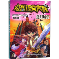全新幻想语文大战 迷幻城堡杨鹏9787558155901