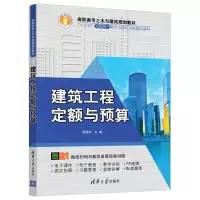 全新建筑工程定额与预算/杨建林杨建林9787302511670