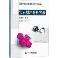 全新宝石材料分析方法祖恩东9787562538950