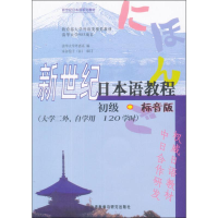 全新新世纪日本语教程 初级·标音版清华大学外语系9787513526999