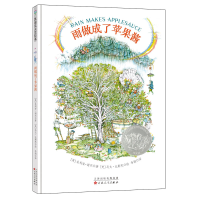 全新雨做成了苹果酱(精装绘本)[美]朱利安·谢尔9787530676363