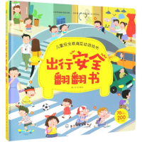 全新出行安全翻翻书稚子文化 编绘978714