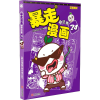 全新暴走漫画精选集 24《暴走漫画》创作部9787552634549