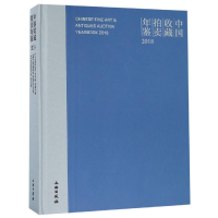 全新2018中国收藏拍卖年鉴张自成9787501060818