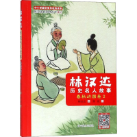 全新林汉达历史名人故事 春秋战国卷 2林汉达9787531478904