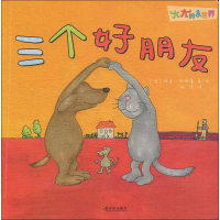 全新三个好朋友(德)顿亚·石娜蓓9787548442592