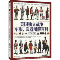 全新美国独立战争、武器图解百科 1775-1783