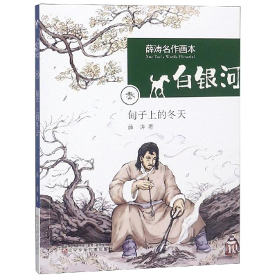 全新甸子上的冬天/白银河.薛涛名作画本薛涛 著9787531577904