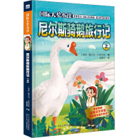 全新尼尔斯骑鹅旅行记 上(瑞典)塞尔玛·拉格洛芙9787559510808