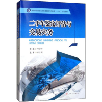 全新二手车鉴定评估与交易实务邱官升,主编9787564366919