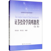 全新券学简明教程(第3版)蒋海涛,李绍昆978730080