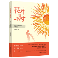 全新花开总有时 早产儿小慢妈妈的真情笔记小慢妈妈9787512717183