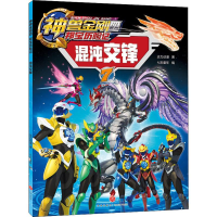 全新混沌交锋达力动漫9787545547726