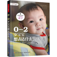 全新0-2岁宝宝想表达什么?