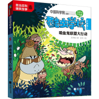 全新吸血鬼联盟大行动 8 注音版吴祥敏9787559436849