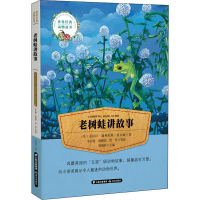 全新老树蛙讲故事(美)克拉拉·迪林厄姆·皮尔逊9787541489167