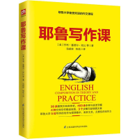 全新耶鲁写作课(美)亨利·塞德尔·坎比 等9787571301934