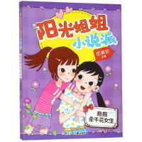 全新抱抱牵牛花女生/阳光姐姐小说派伍美珍9787559710420