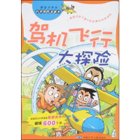 全新驾机飞行大探险(韩)洪在彻9787539734514