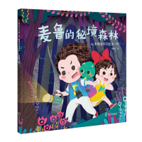 全新麦鲁的秘境森林胡梅林/著9787550726468
