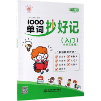 全新1000单词抄好记(入门)大耳朵工作室9787517075363