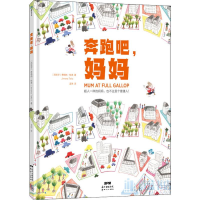 全新奔跑吧,妈妈(西)希梅纳·特洛(Jimena Tello)9787558319952