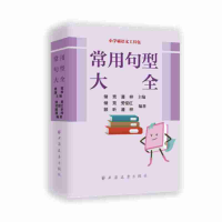 全新常用句型大全储 竞 潘 梓 主编9787547614594