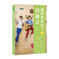 全新如何培养孩子的沟通力张小雪9787559628022