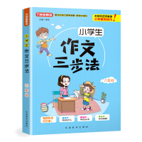 全新6年级/小学生作文三步法徐林9787513816816