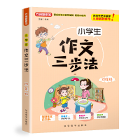 全新4年级/小学生作文三步法徐林9787513816793