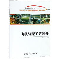 全新飞机装配工艺装备/康刚永刚9787561263518