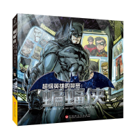 全新蝙蝠侠/英雄的秘密[美]马修·K.曼宁9787550031791