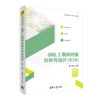 全新UML2面向对象分析与设计(第2版)/谭火彬谭火彬9787302506980